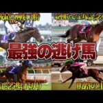 【競馬】最強の逃げ馬5選
