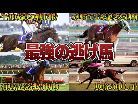 【競馬】最強の逃げ馬5選