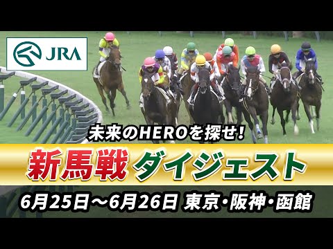 【新馬戦ダイジェスト】6月25日•26日（東京•阪神•函館）| JRA公式