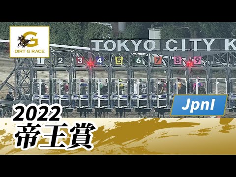 2022年 帝王賞 JpnI｜第45回｜NAR公式