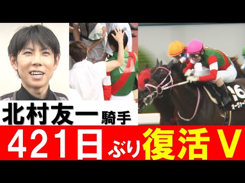 「ほっとしました。」北村友一騎手 落馬負傷から421日ぶり勝利＆インタビュー【実況：吉原功兼アナウンサー】