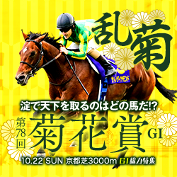 「菊花賞は廃止するか、短縮すべき」これは競馬関係者や競馬ファンの総意だ