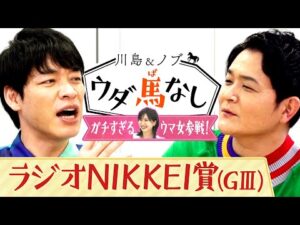 「ブリンカー付けてましたよね！？」スペシャルゲスト・横山ルリカさんの驚くべき行動とは・・・【川島＆ノブ ウダ馬なし（ラジオＮＩＫＫＥＩ賞）】