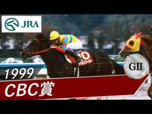 1999年 CBC賞（GⅡ） | アグネスワールド | JRA公式