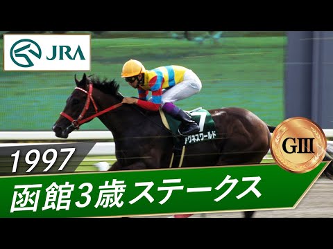 1997年 函館3歳ステークス（GⅢ） | アグネスワールド | JRA公式