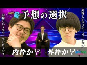 【THE HORSE BRAIN】#1 競馬予想をイノベーティブに!?議論する新番組始動！ | JRA公式