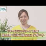 【重賞リポート】2022年 CBC賞|JRA公式