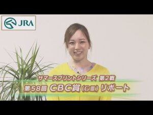 【重賞リポート】2022年 CBC賞｜JRA公式