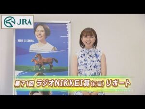 【重賞リポート】2022年 ラジオNIKKEI賞｜JRA公式
