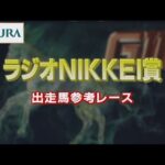 【参考レース】2022年 ラジオNIKKEI賞|JRA公式