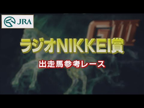 【参考レース】2022年 ラジオNIKKEI賞｜JRA公式