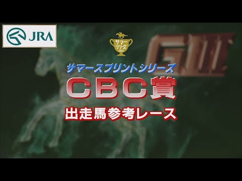 【参考レース】2022年 CBC賞｜JRA公式