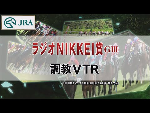 【調教動画】2022年 ラジオNIKKEI賞｜JRA公式