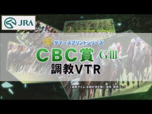 【調教動画】2022年 CBC賞｜JRA公式