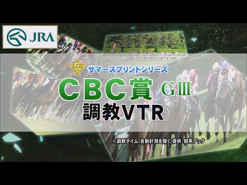 【調教動画】2022年 CBC賞｜JRA公式