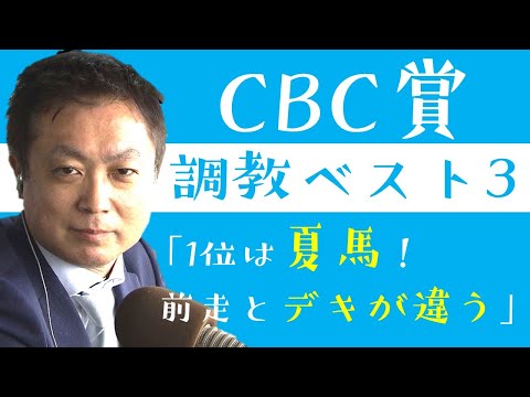 《CBC賞 調教ベスト３》競馬エイト高橋賢司トラックマンが「前走までとはデキが違う」と評価する1頭とは