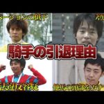 【競馬】騎手の引退理由