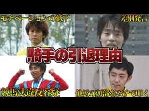 【競馬】騎手の引退理由