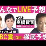【無料ダイジェスト版】CBC賞 (GⅢ)みんなでLIVE予想会#38 ゲスト:高橋賢司(競馬エイトトラックマン)