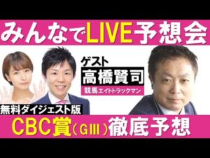 【無料ダイジェスト版】CBC賞 （GⅢ）みんなでLIVE予想会＃38 ゲスト：高橋賢司（競馬エイトトラックマン)