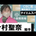 今村聖奈騎手《テイエムスパーダ》【CBC賞2022勝利騎手インタビュー】