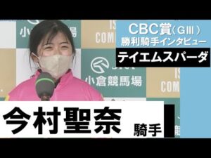 今村聖奈騎手《テイエムスパーダ》【CBC賞2022勝利騎手インタビュー】