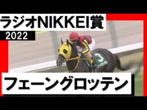 3番人気のフェーングロッテンが2連勝で重賞初制覇【ラジオNIKKEI賞2022】