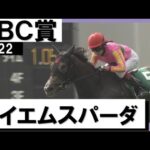 快挙!ルーキー今村聖奈騎手が日本レコードで重賞初騎乗初制覇《テイエムスパーダ》【CBC賞2022】