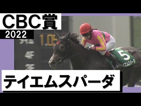 快挙！ルーキー今村聖奈騎手が日本レコードで重賞初騎乗初制覇《テイエムスパーダ》【CBC賞2022】