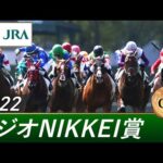 2022年 ラジオNIKKEI賞(GⅢ) | 第71回 | JRA公式