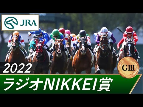 2022年 ラジオNIKKEI賞（GⅢ） | 第71回 | JRA公式