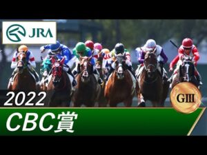 2022年 CBC賞（GⅢ） | 第58回 | JRA公式