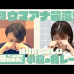 ウマ女アナ激推し!絶対に見てほしい小倉の名レース【ウマアナROOM】