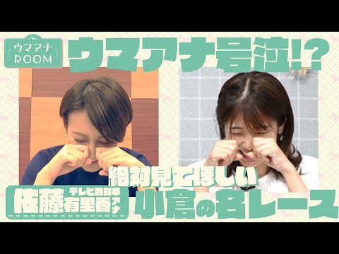 ウマ女アナ激推し！絶対に見てほしい小倉の名レース【ウマアナROOM】