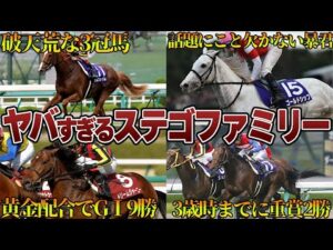 【競馬】ヤバすぎるステゴファミリー