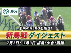【新馬戦ダイジェスト】7月2日•3日（福島•小倉•函館）| JRA公式