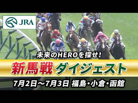 【新馬戦ダイジェスト】7月2日•3日（福島•小倉•函館）| JRA公式