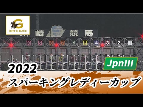 2022年 スパーキングレディーカップ JpnIII｜第26回｜NAR公式