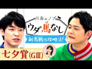 「サトノダイヤモンドとそっくり！」スペシャルゲスト・横山ルリカさんと新馬戦についてウダ馬なし【川島＆ノブ ウダ馬なし（七夕賞）】