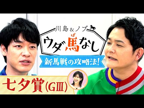 「サトノダイヤモンドとそっくり！」スペシャルゲスト・横山ルリカさんと新馬戦についてウダ馬なし【川島＆ノブ ウダ馬なし（七夕賞）】