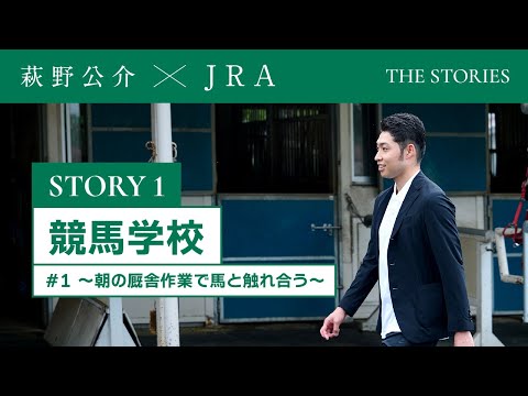 『萩野公介×JRA  THE STORIES』「STORY１  競馬学校」＃１ ～朝の厩舎作業で馬と触れ合う～ | JRA公式