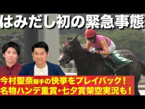 今村聖奈騎手の快挙を盛大に祝おうと思いきや･･･ & 夏の福島を彩る名物ハンデ重賞・七夕賞架空実況【はみだし競馬BEAT】