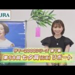 【重賞リポート】2022年 七夕賞|JRA公式