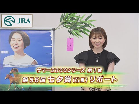 【重賞リポート】2022年 七夕賞｜JRA公式