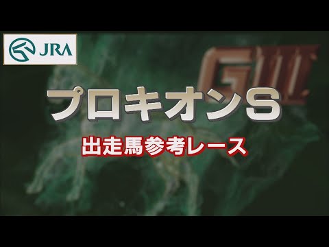 【参考レース】2022年 プロキオンステークス｜JRA公式