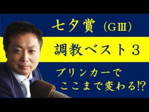 《七夕賞 調教ベスト３》競馬エイト高橋賢司トラックマンが「ブリンカ―でここまで変わる⁉」と驚いた1頭とは