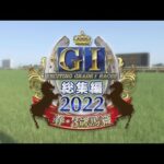 【JRA上半期GⅠを一気に振り返る】GⅠ総集編2022 春・3歳馬篇 | JRA公式