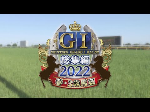 【JRA上半期GⅠを一気に振り返る】GⅠ総集編2022　春・3歳馬篇 | JRA公式