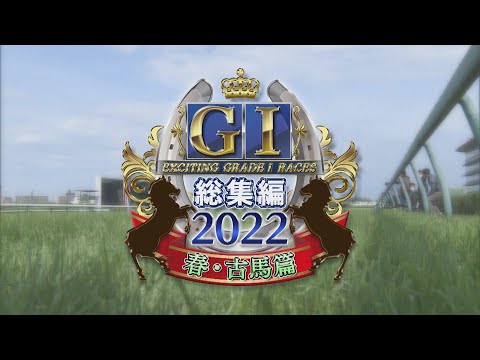 【JRA上半期GⅠを一気に振り返る】GⅠ総集編2022　春・古馬篇 | JRA公式