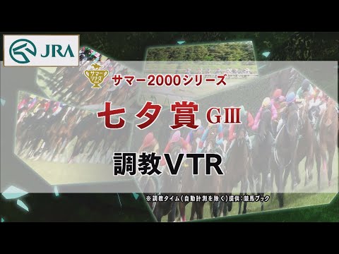 【調教動画】2022年 七夕賞｜JRA公式